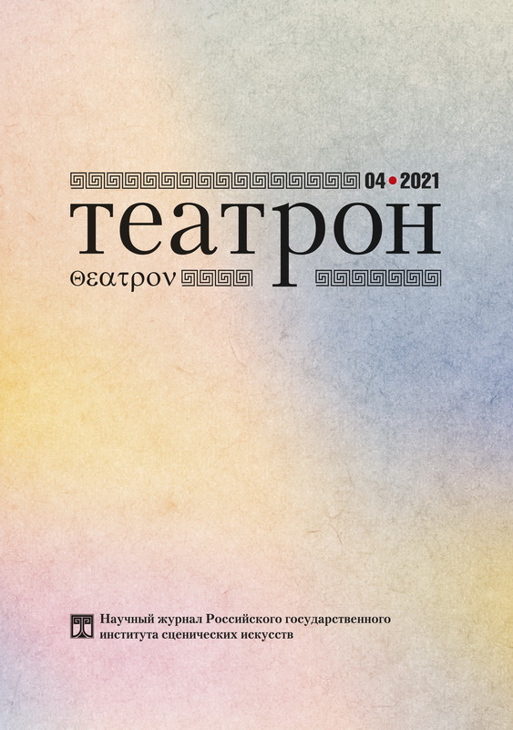 Театрон. 2021. №4 (38)